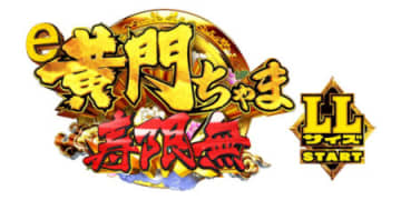 6,000個＋α×LLサイズスタート！パチンコ新台「e黄門ちゃま 寿限無 LLサイズ」発表／平和