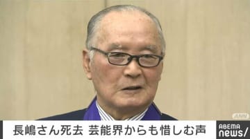 長嶋茂雄さん死去 芸能界からも惜しむ声