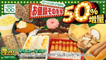 ローソンストア100で「盛りすぎチャレンジ」再び！お値段そのまま“約50％増量”で6月4日スタート