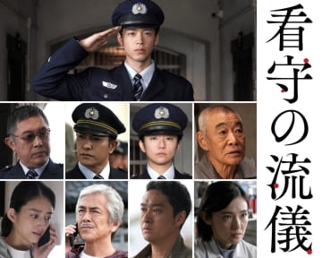竹内涼真＆木村文乃『看守の流儀』実写化　豪華キャスト一挙解禁