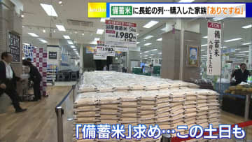 備蓄米に長蛇の列　購入した家族「ありですね」