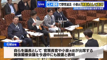 「コメ適正価格」で野党追及に…小泉農水相「備蓄米として適正」　首相は関係閣僚会議の設置を表明