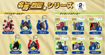 「オグリキャップ」がステッカーとキーホルダーに　エンスカイが名馬烈伝シリーズに追加販売