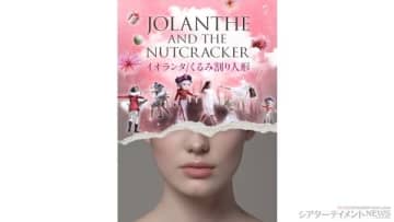 東京二期会オペラ『イオランタ／くるみ割り人形』新制作 字幕付(原語ロシア語)上演