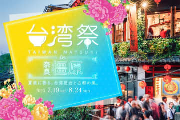 イオンモール橿原で「台湾祭 in 奈良橿原2025」を7月19日(土)～8月24日(日)の期間限定開催！現地で人気のグルメが大集合　ついに初上陸！台湾の風を感じる、旅気分を奈良で。