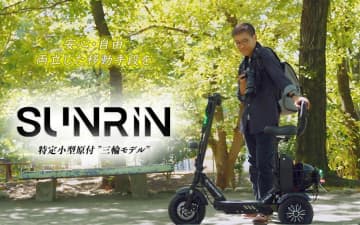 三輪モデルの特定小型原付「SUNRIN」19.8万円にて6/30より一般販売スタート！