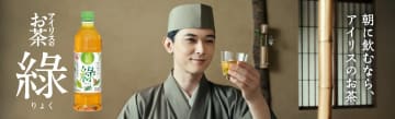 アイリスオーヤマ、緑茶飲料に参入　「アイリスのお茶 綠（りょく）」を新発売