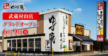 物語コーポレーション／「寿司・しゃぶしゃぶ ゆず庵」6／9に2店舗オープン