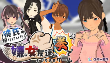 恋のライバルは力でねじ伏せる系の3D恋愛格闘アドベンチャーゲーム「彼氏の周りにいたら嫌な女友達を拳でわからせるゲーム」のSteamストアページが公開！