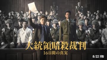 イ・ソンギュンさん最期の作品『大統領暗殺裁判　16日間の真実』8.22公開決定　韓国史上最悪の政治裁判描く