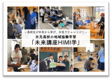 氷見高校を応援するふるさと納税の新メニュー「未来へつなぐ！氷見高校魅力化プロジェクト」について