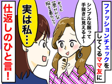 「シンプルな服って手抜きに見えるよ」ママ友のマウント発言に「実はね──」笑顔で切り返す！