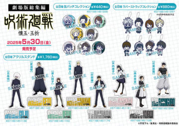 劇場版「呪術廻戦 懐玉・玉折」五条や夏油をキュートなデフォルメでデザイン♪ 公開記念の限定グッズ登場