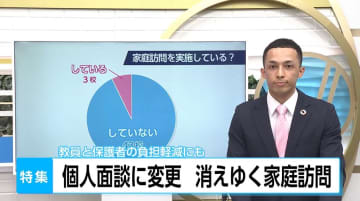 消えゆく「家庭訪問」　学校での個人面談が主流に…　理由は「保護者の負担軽減」「教員の働き方改革」　デメリットも？
