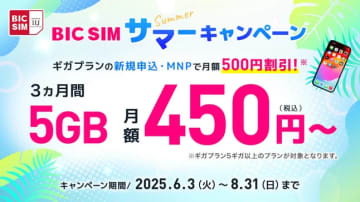 BIC SIM、3カ月間最大500円割引のキャンペーン　8月31日まで