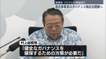 放送事業者のガバナンス検討会、今月中に開催へ　フジテレビの一連の問題を受け　総務省