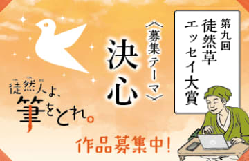 第九回「徒然草エッセイ大賞」【 決 心 】をテーマに全国から募集します