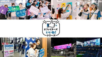 【開催レポート】4/11(金)～6/1(日)《#ファイターズいいね！シリーズ》