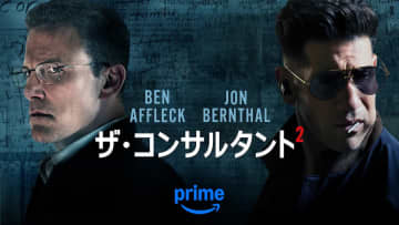 ベン・アフレック主演映画『ザ・コンサルタント2』6月5日よりPrime Videoで独占配信