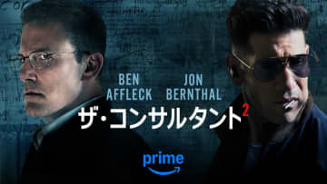 ベン・アフレック　再び凄腕の殺し屋にして天才会計士を演じる　「ザ・コンサルタント 2」配信決定