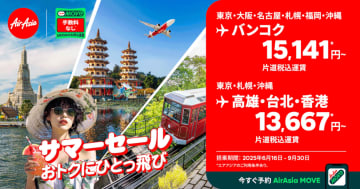 エアアジア、サマーセール6月8日まで。バンコク行き1万5141円～/台北行き1万3667円～