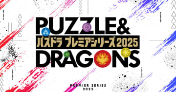 吉本興業主催「パズドラ プレミアシリーズ2025」が開催決定！MCにトレンディたかしさん、くらげさんが出演