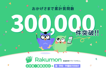 スマホで疑問を解決、自主学習支援アプリ「Rakumon」の累計質問数が30万件を突破