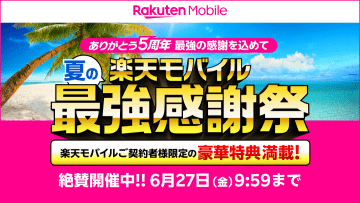 「夏の楽天モバイル 最強感謝祭」、ダイソンの掃除機など当たる抽選や楽天ポイント山分け