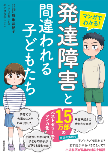 あなたの子ども“発達障害もどき”かも？「マンガでわかる！ 『発達障害』と間違われる子どもたち」が本日発売