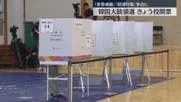 韓国大統領選きょう投開票　非常戒厳など評価は