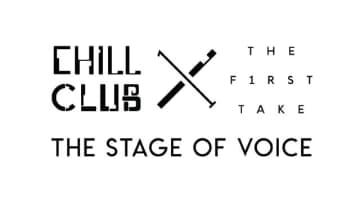 「THE FIRST TAKE」×『CHILL CLUB』によるオーディション、Round2への進出者が決定