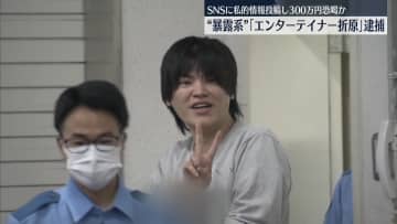 個人情報を投稿、削除と引き換えに現金脅し取ったか　“暴露系”配信者「エンターテイナー折原」を逮捕
