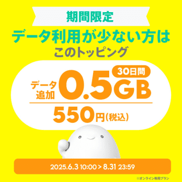 povoで限定トッピング「0.5GB（30日間）」、8月末まで