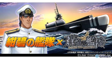 「蒼焔の艦隊」×「紺碧の艦隊」コラボ開催！特潜伊601富嶽号＆前原一征が登場