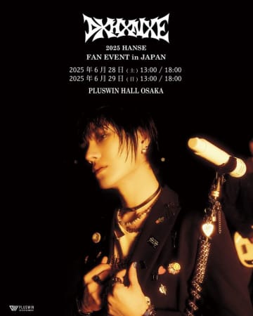 VICTON出身　HANSE(ハンセ)　6月にファンイベントの開催が決定！！　“HANSE LIVE in JAPAN”Newアルバムと共に来日するHANSEに乞うご期待！！
