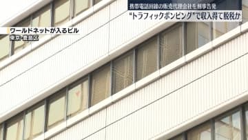 “トラフィック・ポンピング”で多額の収入得て脱税か　携帯電話回線の販売代理会社を刑事告発　東京国税局