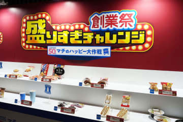 ローソン「盛りすぎチャレンジ」50%増量に　50周年記念