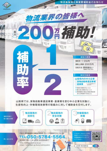 ＜最大200万円補助＞　山梨県内物流事業者を対象とした補助金の申請受付が開始