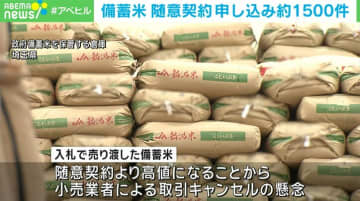 中小スーパーなど対象 備蓄米の“随意契約”申し込みが約1500件に 農水省