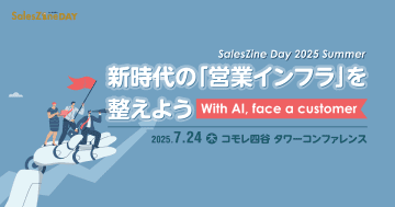7/24開催★AIとデータを営業の“インフラ”として活用する実践事例を大公開！参加無料・抽選会あり