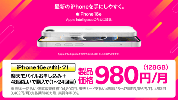 楽天モバイルで「iPhone 16e」が月額980円～、プログラム利用で