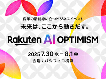 楽天、「Rakuten AI Optimism」を7月30日～開催　AIに焦点を当てる
