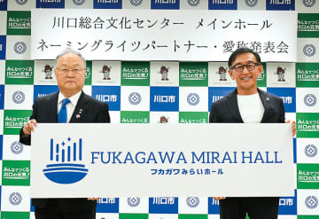 リリアのメインホール新名称が決定　埼玉・川口　「フカガワみらいホール」に　市内の空調用ダクト成型機器メーカーと契約　命名権料は年間1千万円で期間は26年4月から10年間
