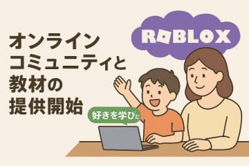 発達障がいの子供の「好き」を学びに、エクシードがRoblox教材とコミュニティを提供