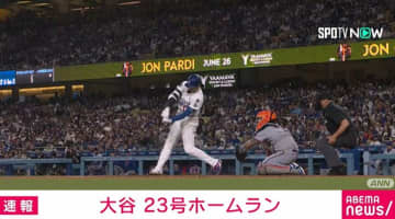 大谷翔平、ライトスタンドへ今シーズン23号ソロHR