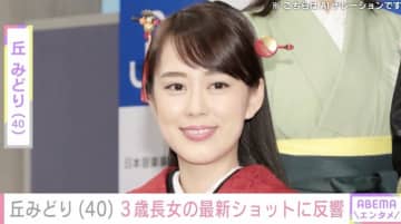 丘みどり(40) 3歳長女の最新ショットに反響「だんだんと似てきてますね」「成長早すぎてびっくり」