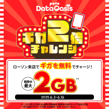 povo、ローソン50周年でギガ2倍増量「ギガ2倍チャレンジ」