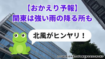 【おかえり予報】全国の傾向を解説！関東はやや強い雨や激しい雨の降る所も