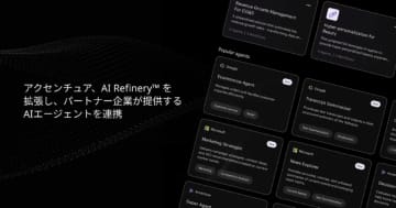 アクセンチュア、「Trusted Agent Huddle」提供　異なる企業のAIエージェントを連携
