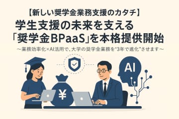 ハーモニープラス、大学向け業務支援サービス「奨学金BPaaS」を本格提供開始